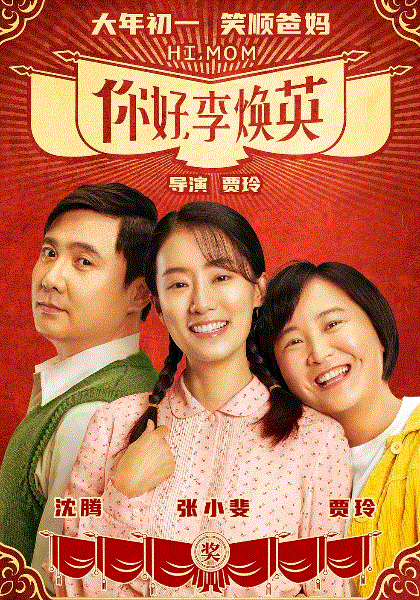 你好，李焕英