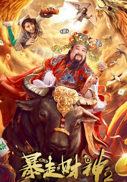 暴走财神2
