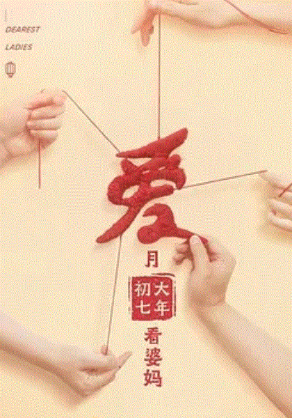 婆婆和妈妈第2季