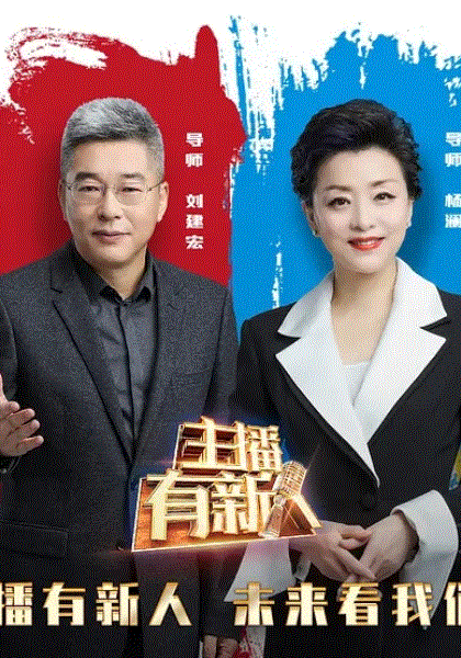 主播有新人