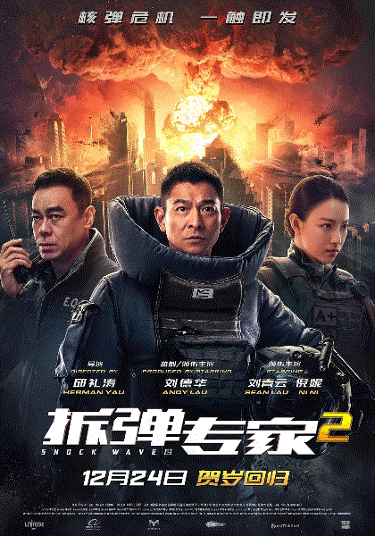 拆弹专家2(粤语)