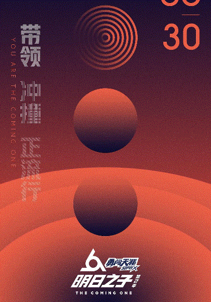 明日之子第2季