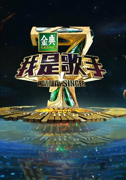 我是歌手第4季