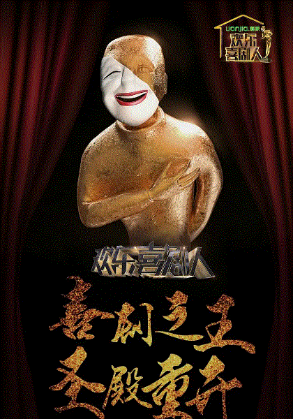 欢乐喜剧人第2季