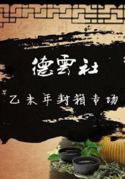 德云社乙未年封箱专场