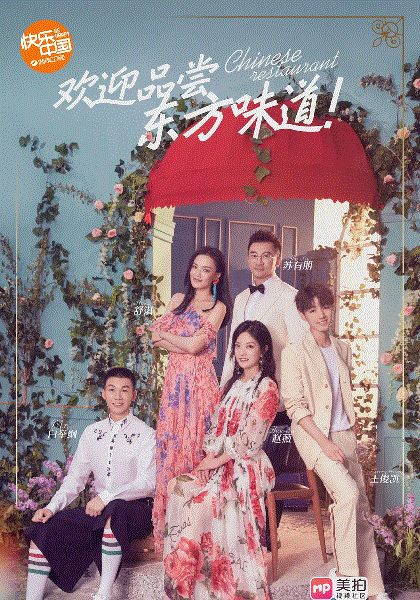 中餐厅第2季
