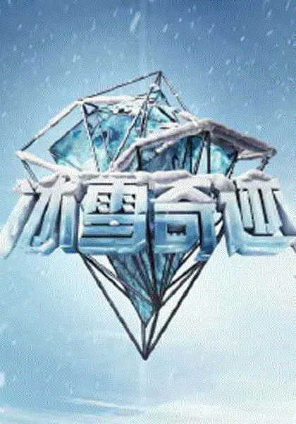 冰雪奇迹