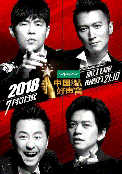 中国好声音2018