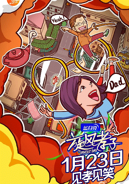 旋风孝子
