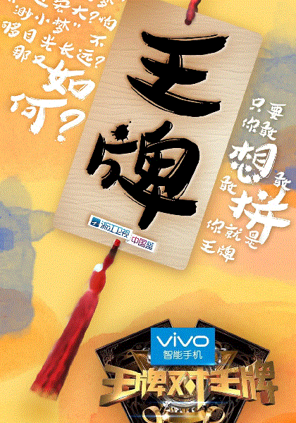 王牌对王牌
