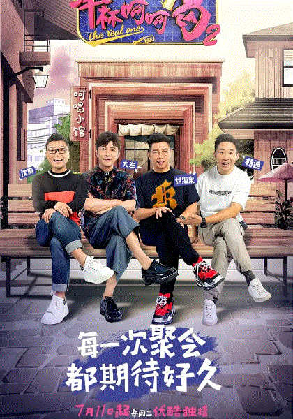 举杯呵呵喝第2季