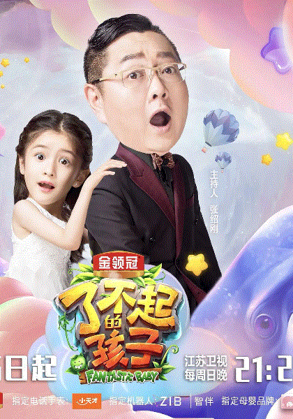 了不起的孩子第3季