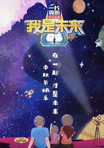 我是未来第2季