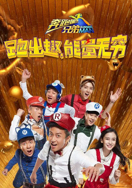 奔跑吧兄弟第4季
