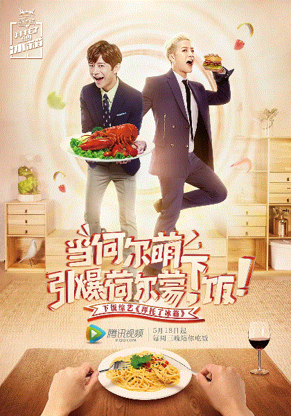 拜托了冰箱中国版第2季
