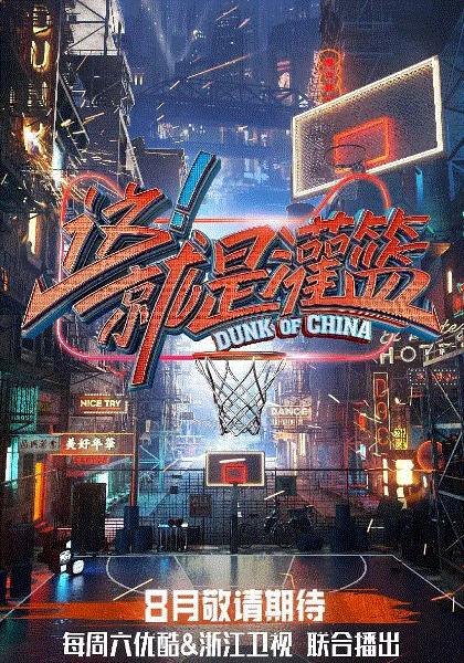 这！就是灌篮