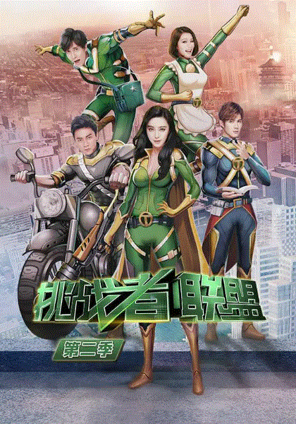 挑战者联盟第2季