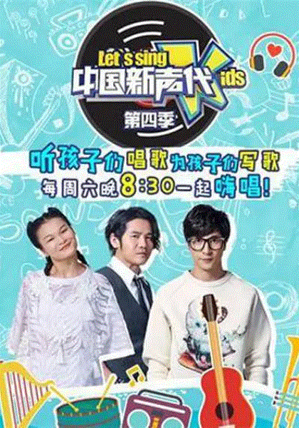 中国新声代第4季