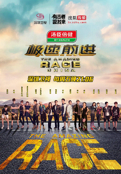 极速前进第3季