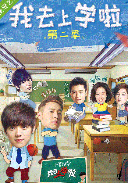 我去上学啦第2季