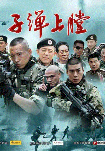 我是特种兵