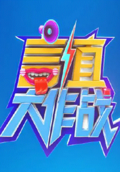 言值大作战