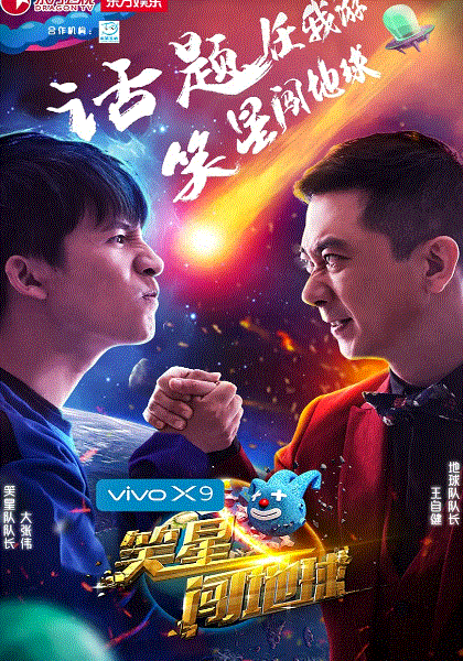 笑星闯地球