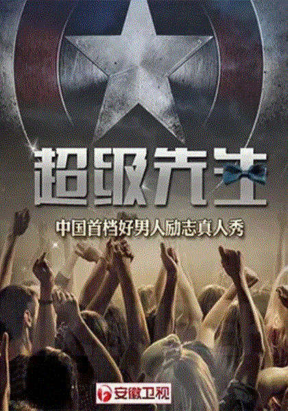 超级先生