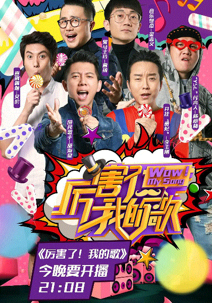厉害了我的歌