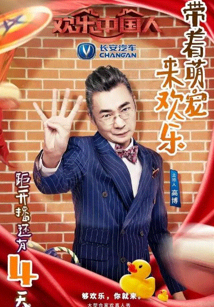 欢乐中国人