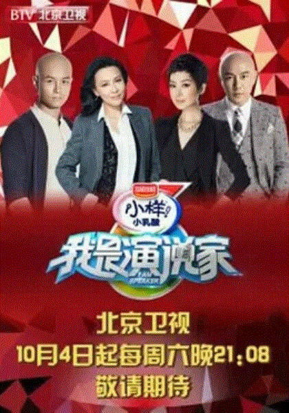 我是演说家