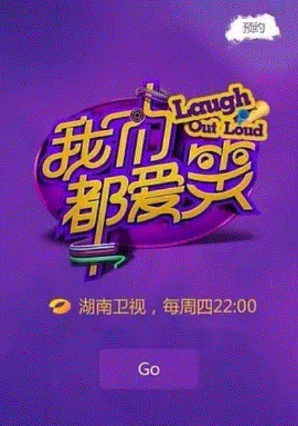 我们都爱笑2014