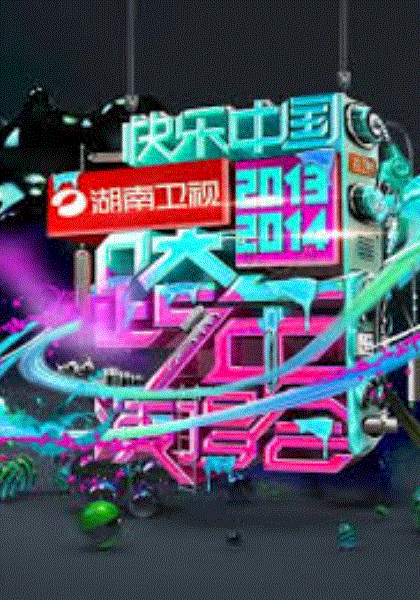湖南卫视跨年演唱会