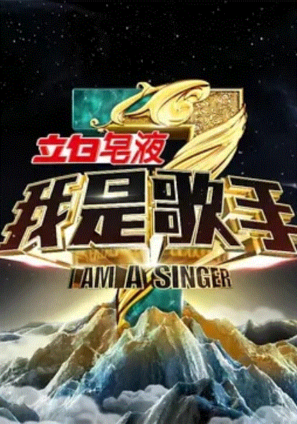 我是歌手 第3季