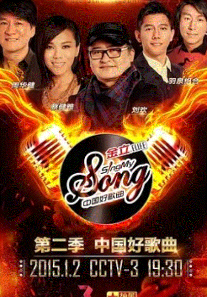 中国好歌曲第2季
