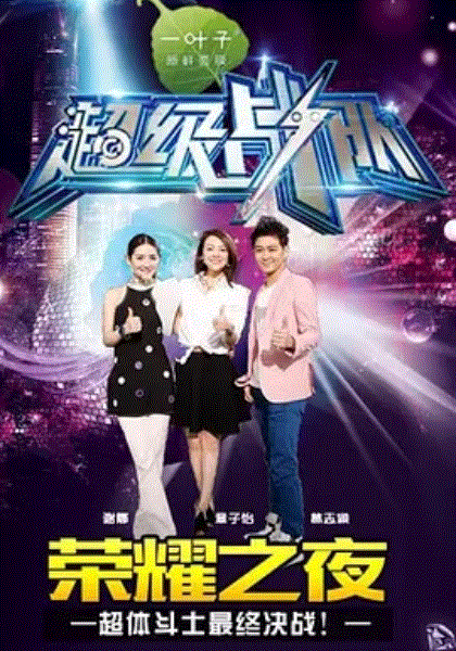 超级战队