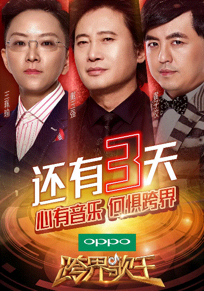 跨界歌王第2季