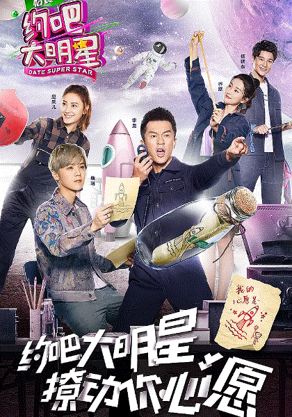约吧大明星第2季
