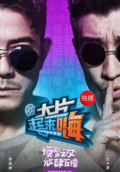 大片起来嗨第2季