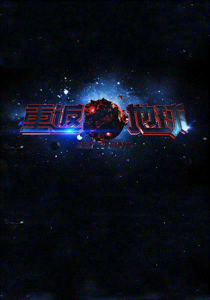 重返地球