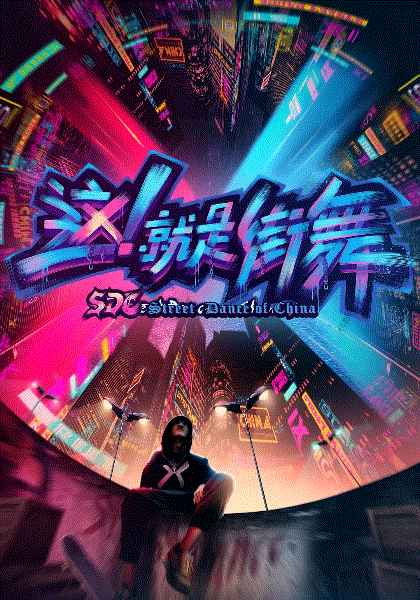 这！就是街舞
