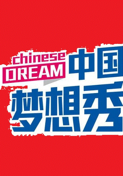 中国梦想秀第10季