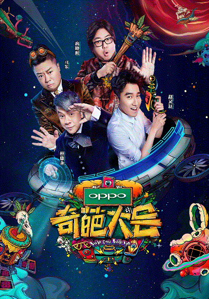 奇葩大会第2季
