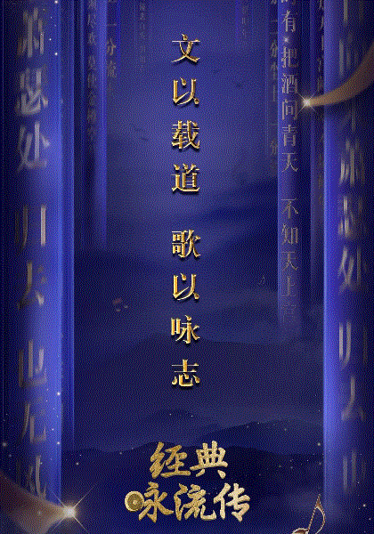 经典咏流传