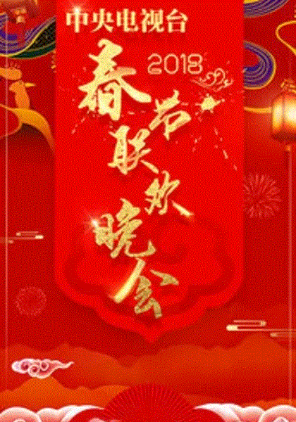 2018年春晚