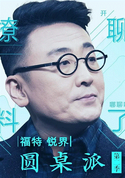 圆桌派第2季