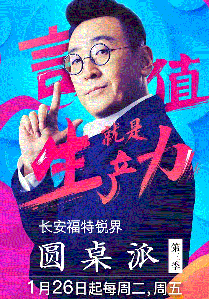 圆桌派第3季