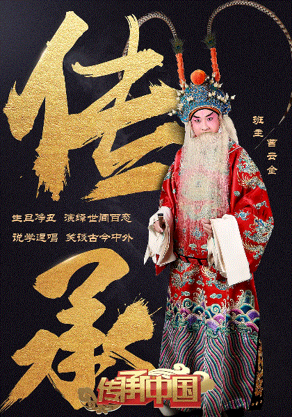 传承中国第1季
