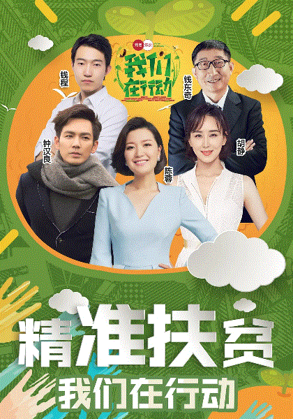我们在行动第1季