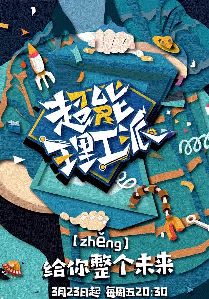 超能理工派第1季